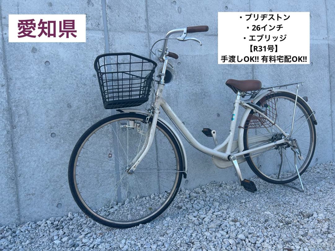 R31 愛知 ブリヂストン EB60U B8K エブリッジ 26インチ クリーム