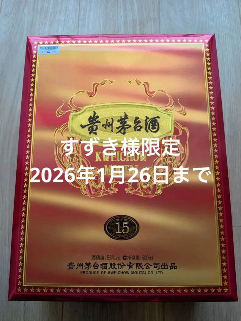 MOUTAI 貴州茅台酒15年　53% 500ml 新品化粧箱付
