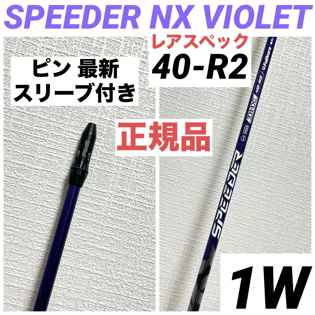 SPEEDER NX VIOLET スピーダーNXバイオレット 40 R2 1W