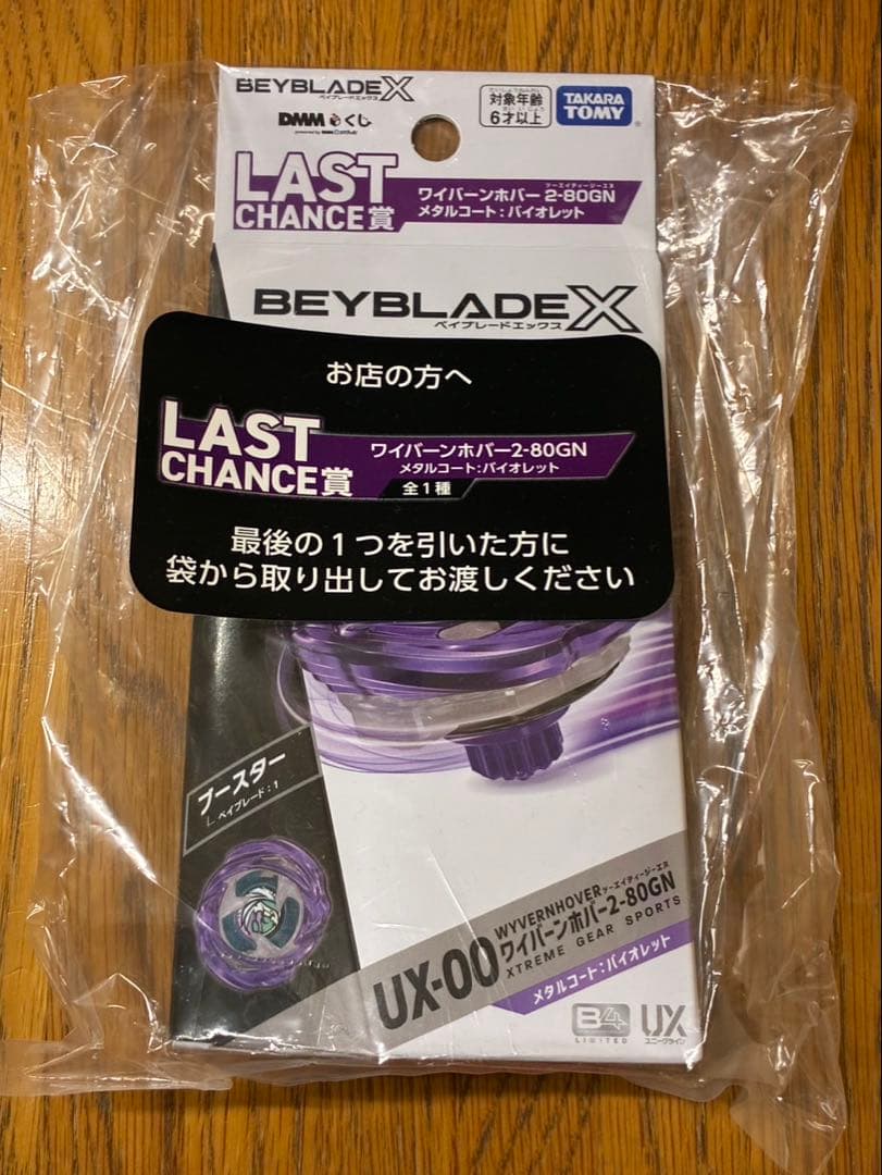 【DMMくじ】ベイブレードX ラスト賞 未使用