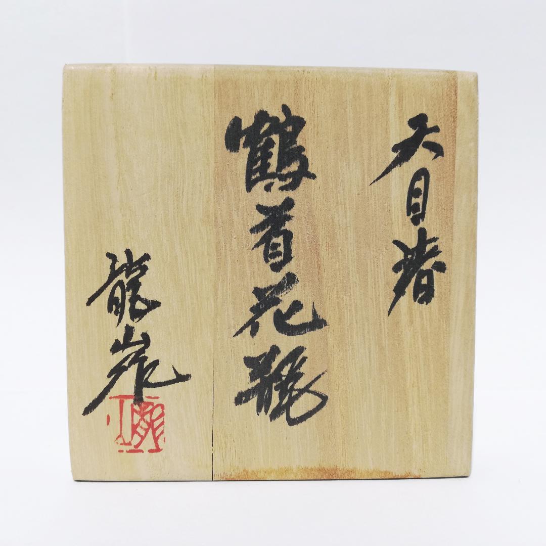 〇文化勲章受章　青木龍山　鶴首花瓶 天目渚