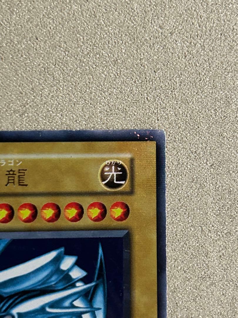 遊戯王　青眼の白龍　1枚　初期　ウルトラ