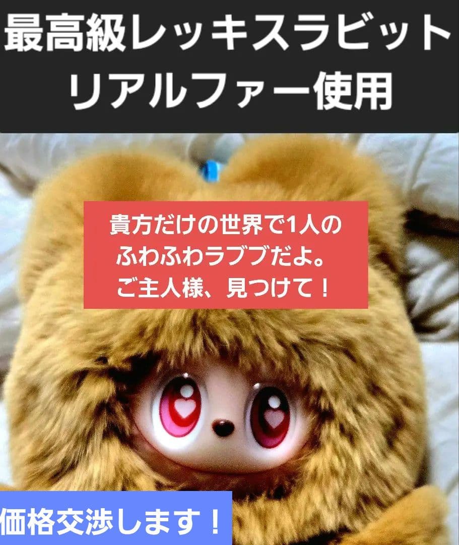★激レア■最高級レッキスラビット・リアルファー使用■海外限定■ふわふわベアラブブ