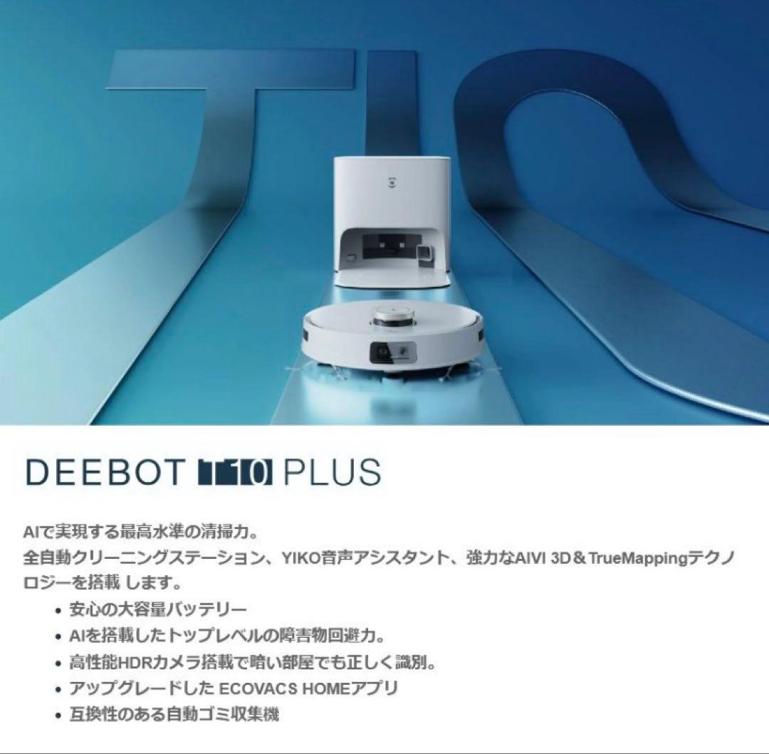 エコバックスDEEBOT T10 PLUS床掃除ロボット 水拭き機能付き