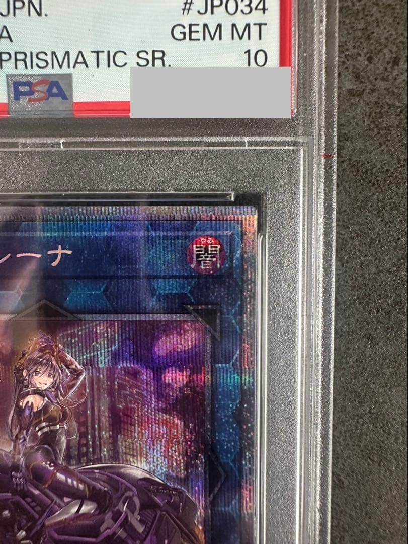 IP:マスカレーナ　絵違い　プリズマ　PSA10