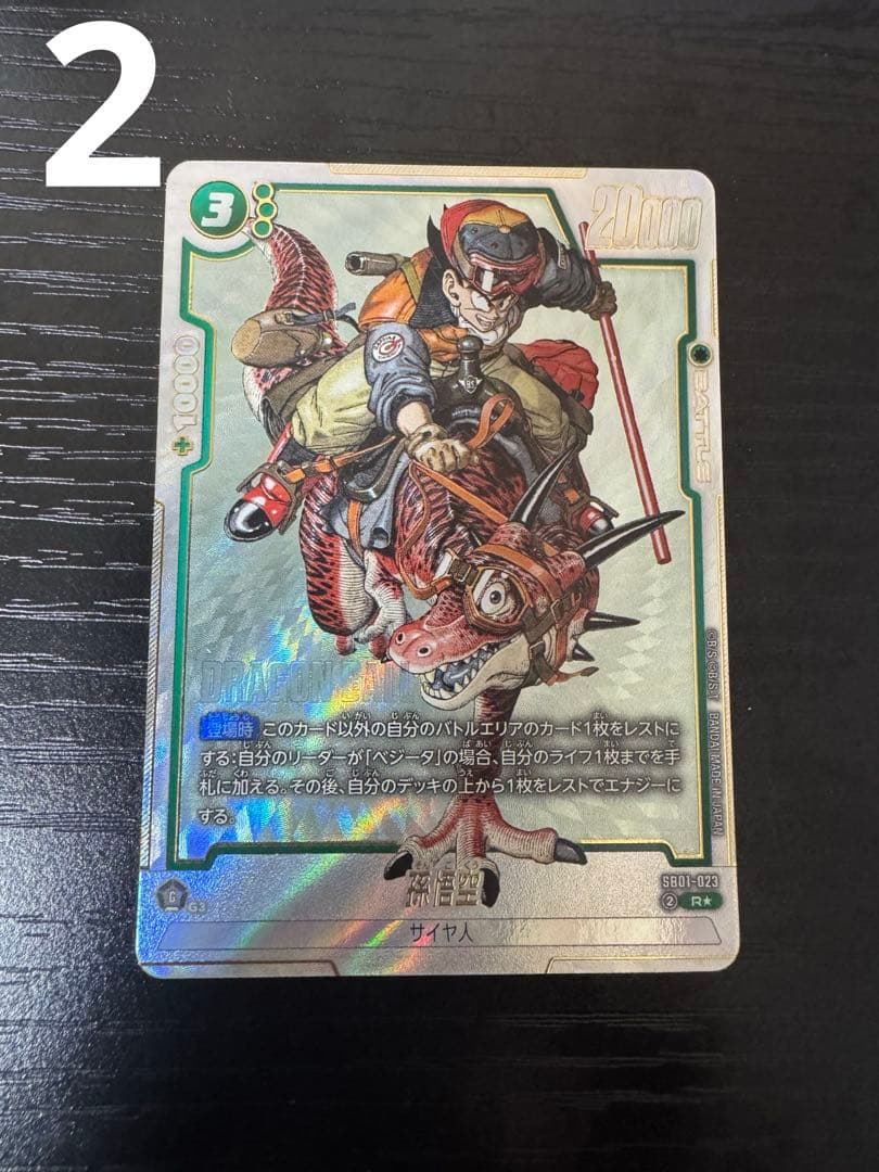 ドラゴンボールフュージョンワールド　SB01-023 R★ 孫悟空　パラレル