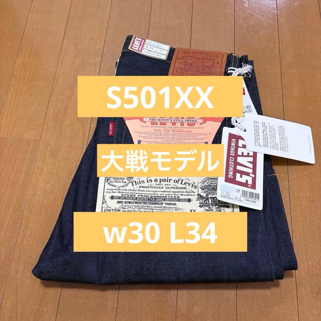 Levi's S501XX 1944 大戦モデル 44501 W30 LVC