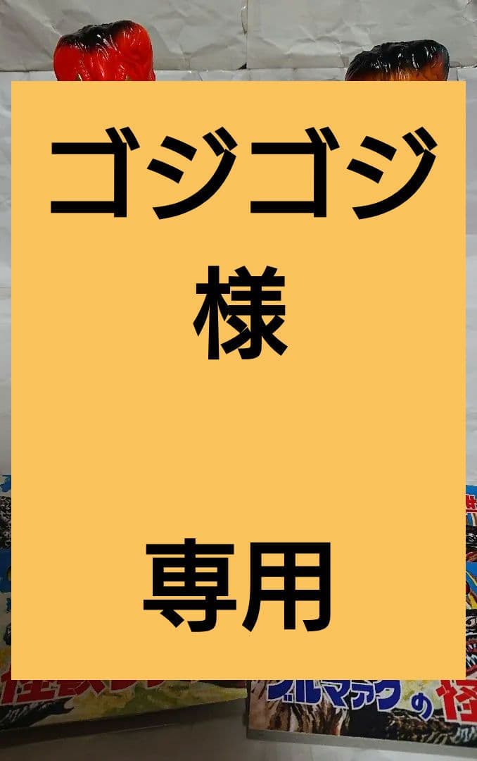 ブルマァク 復刻 ヘドラ&リトルヘドラ 四点まとめ売り ソフビ bullmark