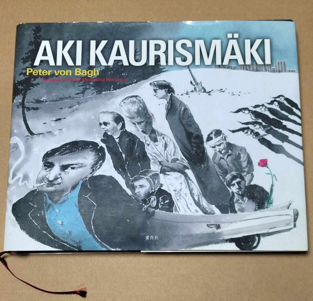 愛育社 アキ・カウリスマキ ペーター・フォン・バーグ著