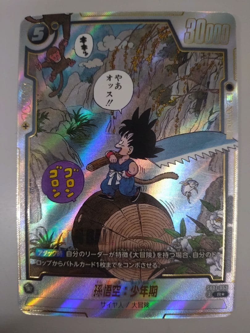 フュージョンワールド マンガブースター01 孫悟空少年期 SB01-053