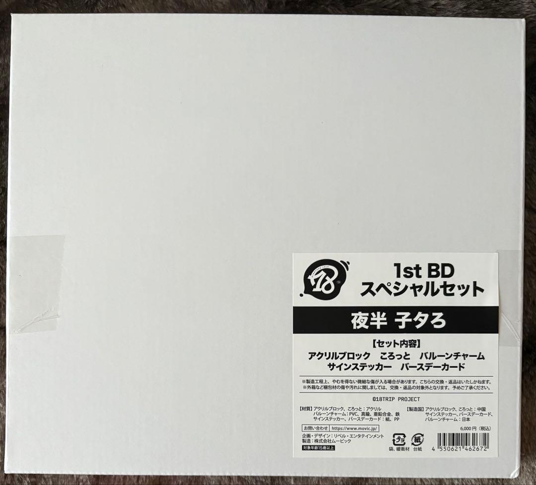 エイトリ 夜半子タろ AGF 1st BIRTHDAY SPECIAL SET