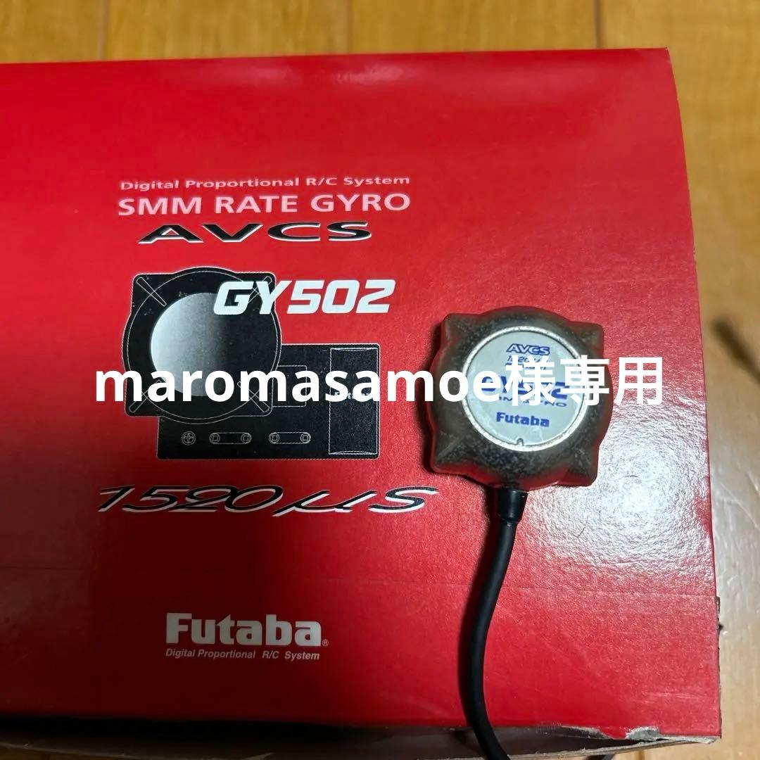 双葉GY502ヘリコプター用ジャイロセット