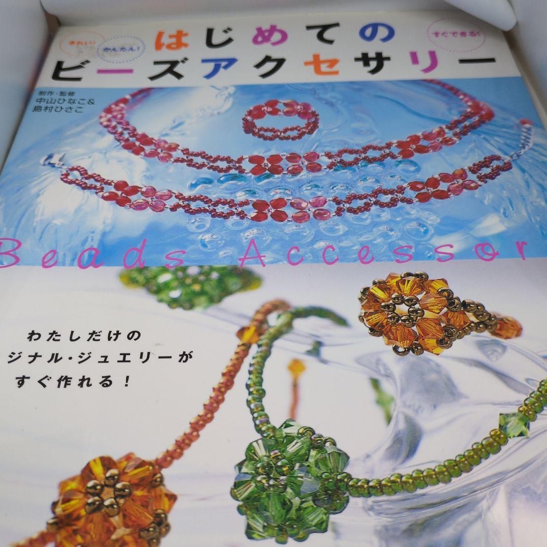 本　はじめてのビーズアクセサリー　 1・2・3・4 定価　各1200えん
