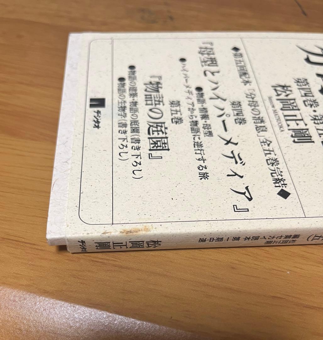 コージー松岡正剛 編集 セカイ読本　第1期高速　分母の消息　4・5巻