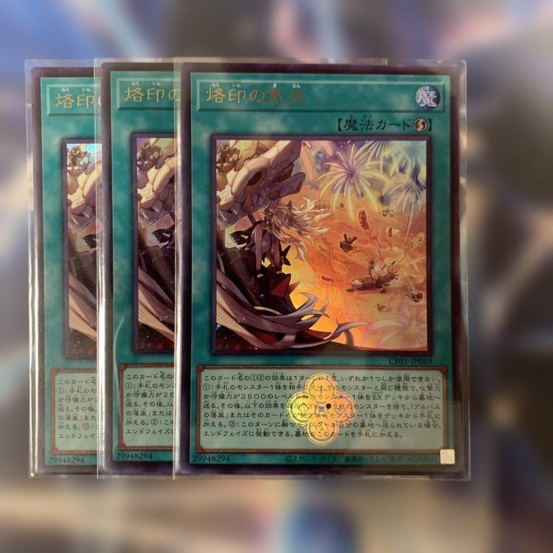 遊戯王　烙印の気炎　ウルトラ　3枚