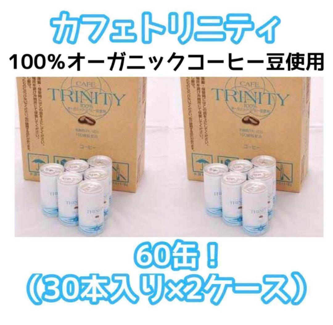 カフェトリニティ　2ケース60本