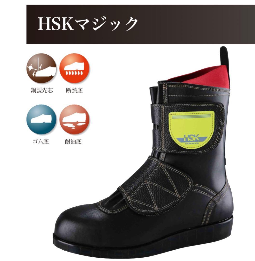 HSK 半長靴　安全靴 26cm 黒