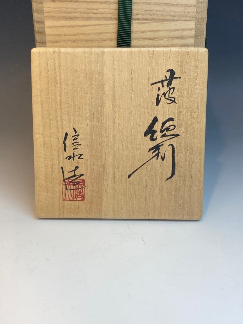 市野信水 作 丹波徳利 共箱 酒器