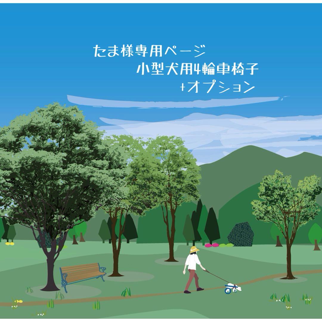 たまページ■小型犬用4輪　犬の車椅子　犬の歩行器　+オプション