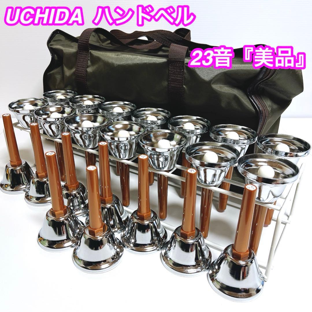 【美品】UCHIDA ハンドベル 23音セット　ウチダ　ミュージックベル　ケース