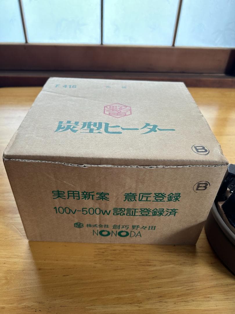 お値下げ【炭型ヒーター】野々田　一回のみ使用