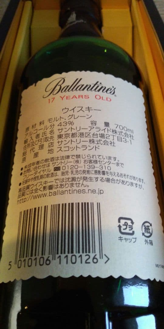 【未開栓・送料込】Ballantain'sバランタイン 17年 700ml 箱付