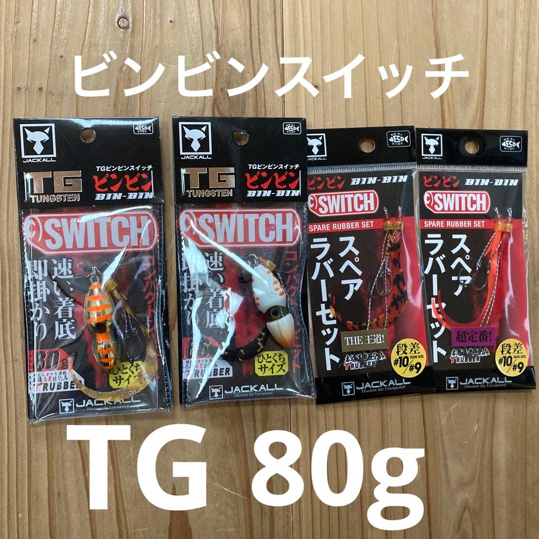 ビンビンスイッチ　TG 80g スペアラバーセット