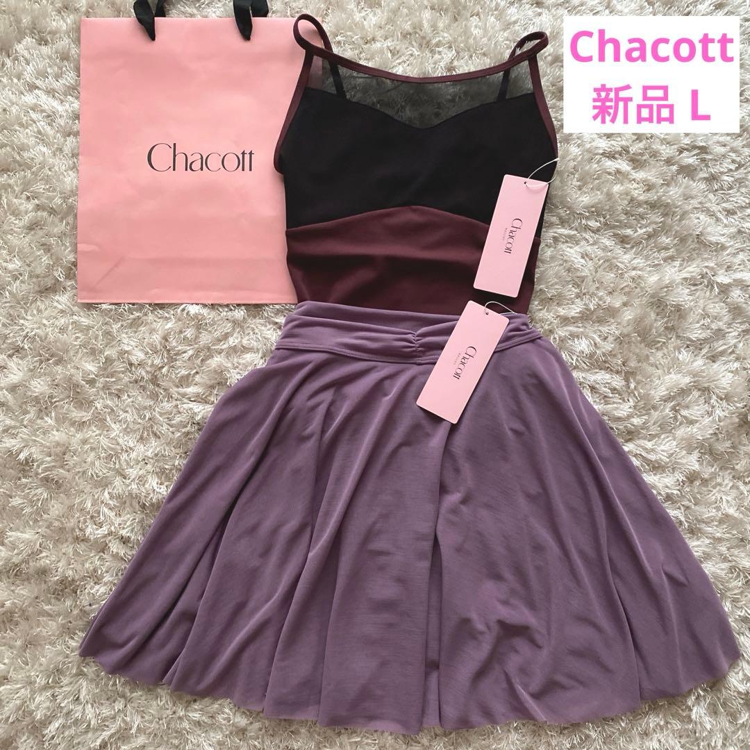 新品 Chacott チャコット レオタード スカート レディース Lサイズ