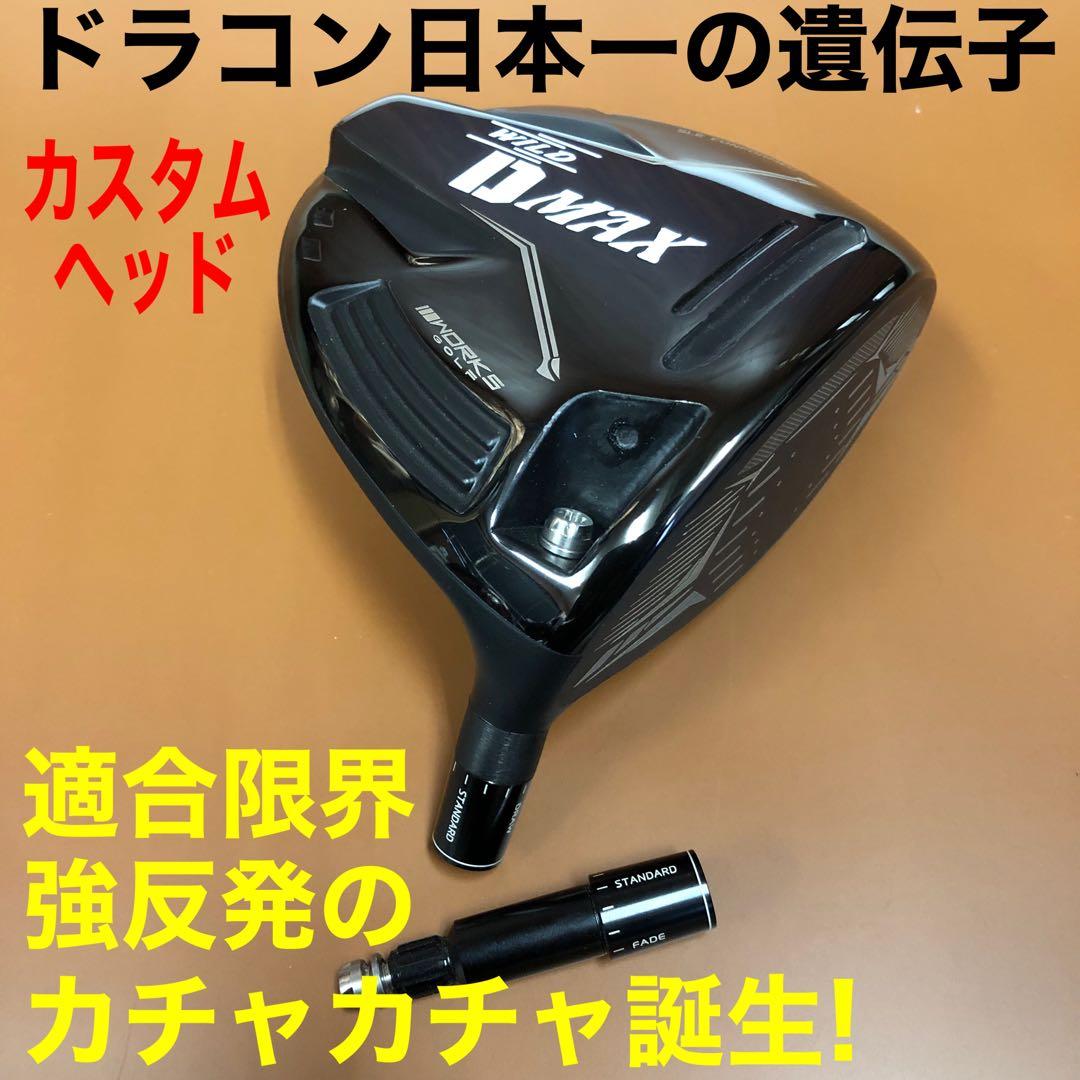 【ヘッド単品】★激飛びカチャ付ドラコンヘッド新登場！ワークスゴルフ D-MAX