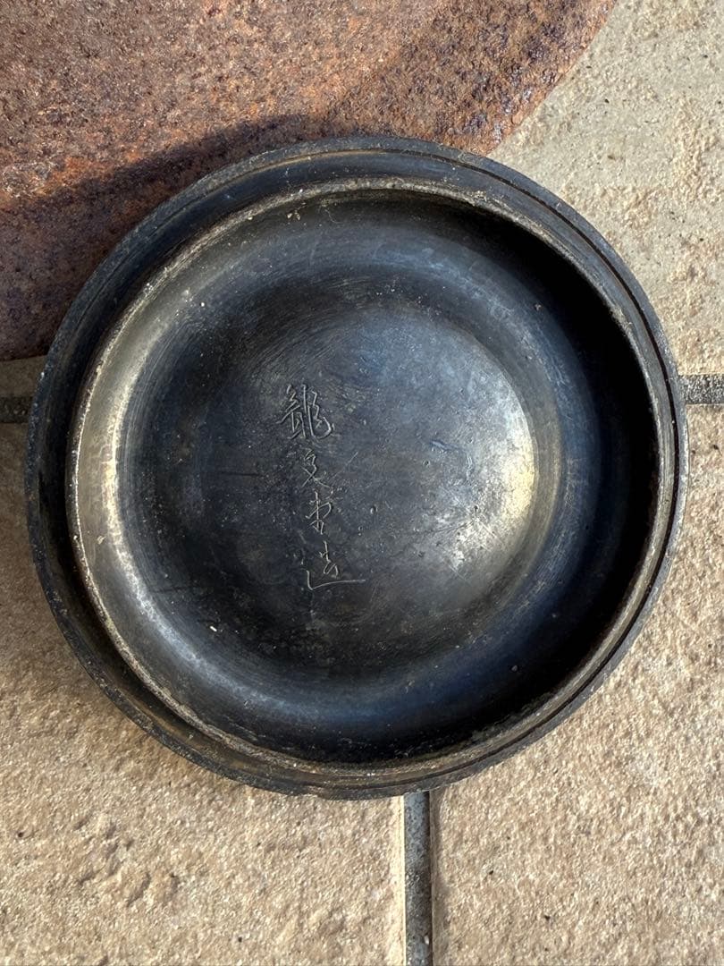 銘入り 時代鉄瓶 鉄製五徳台付き 古鉄瓶 茶道具 古道具 骨董