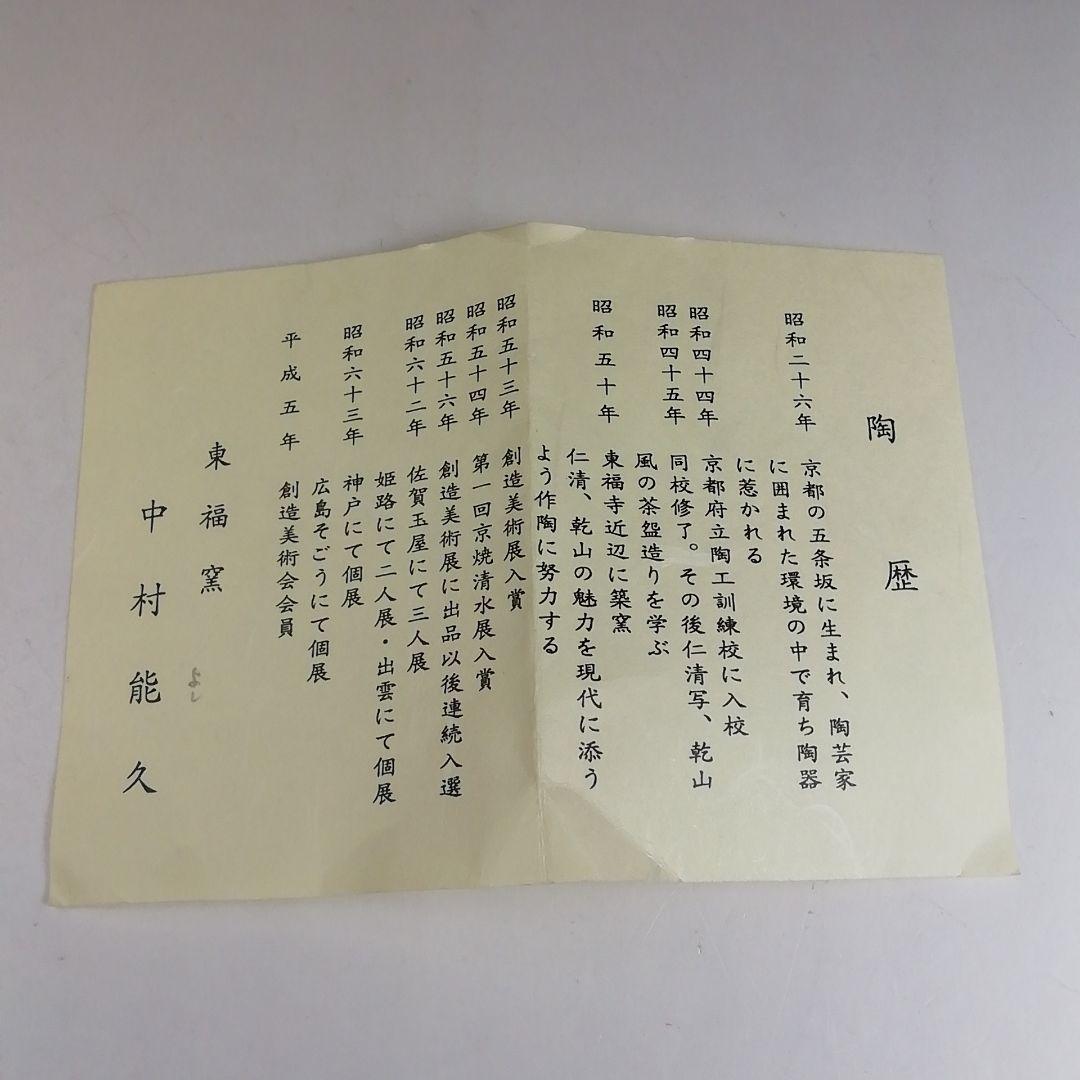 Ｔ９０９　茶碗　『色絵　宗旦椿』『東福窯　中村能久 作』　共箱　抹茶碗　茶道具