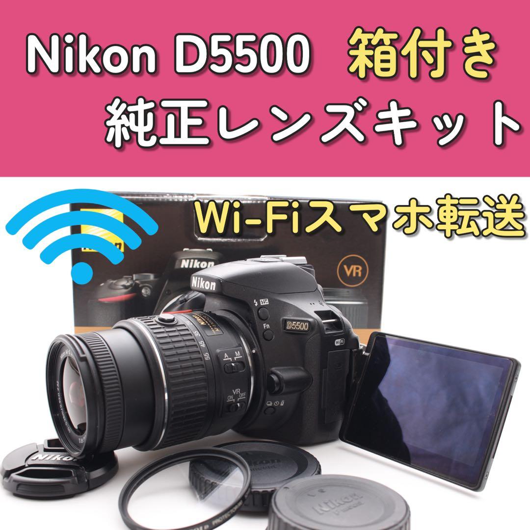 最終価格❣️Nikon D5500 標準レンズキット　手ぶれ補正　箱Wi-Fi搭載