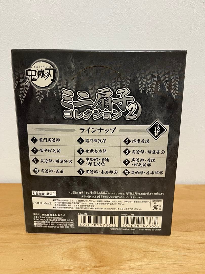 【未開封品】鬼滅の刃 ミニ扇子コレクション2 全12種