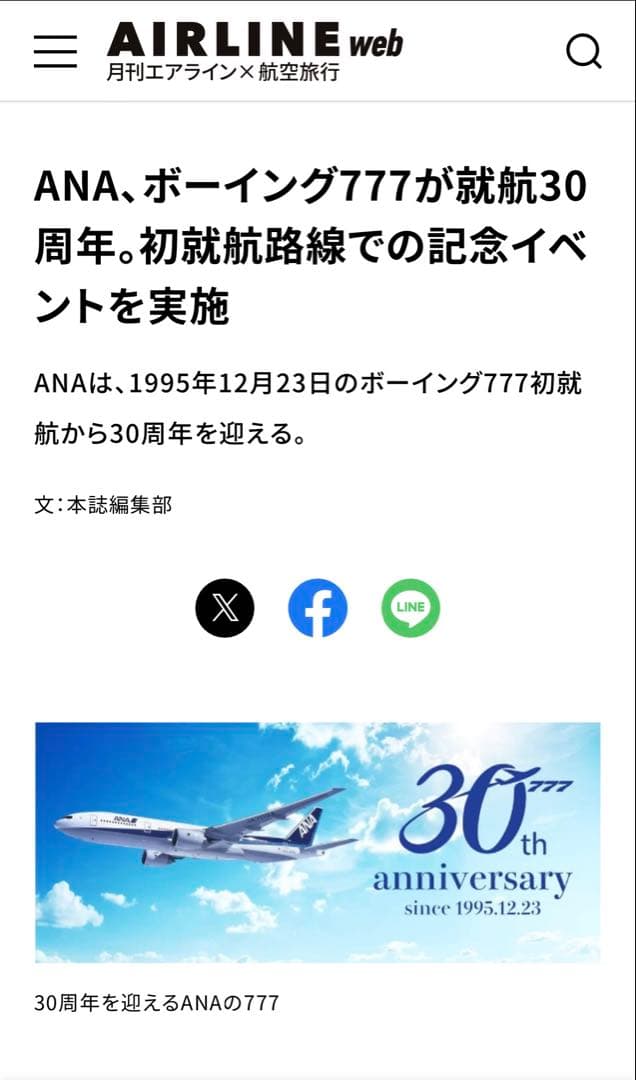 【非売品・新品・証明書のみ】ANAボーイング777就航30周年イベント記念品