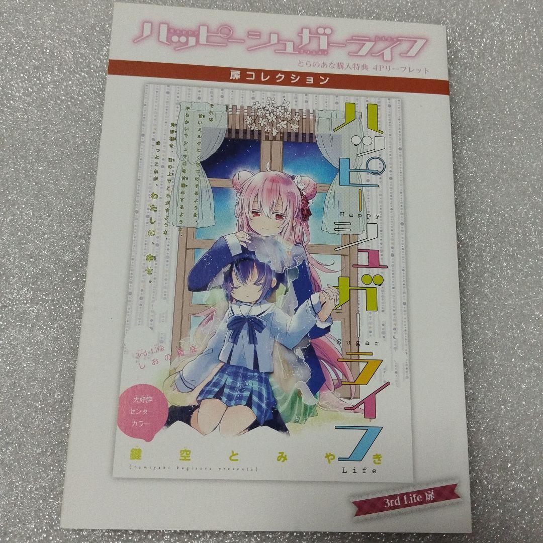 ハッピーシュガーライフ　4Pリーフレット　購入特典