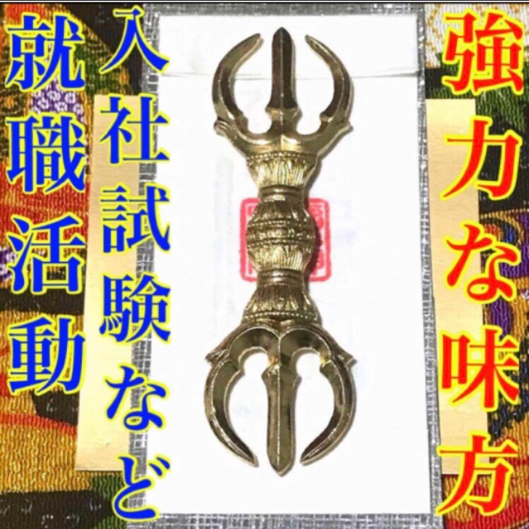 秘符(ri)入社　経営者　試験合格　平常心　容姿　魅力　護符　霊符　お守り