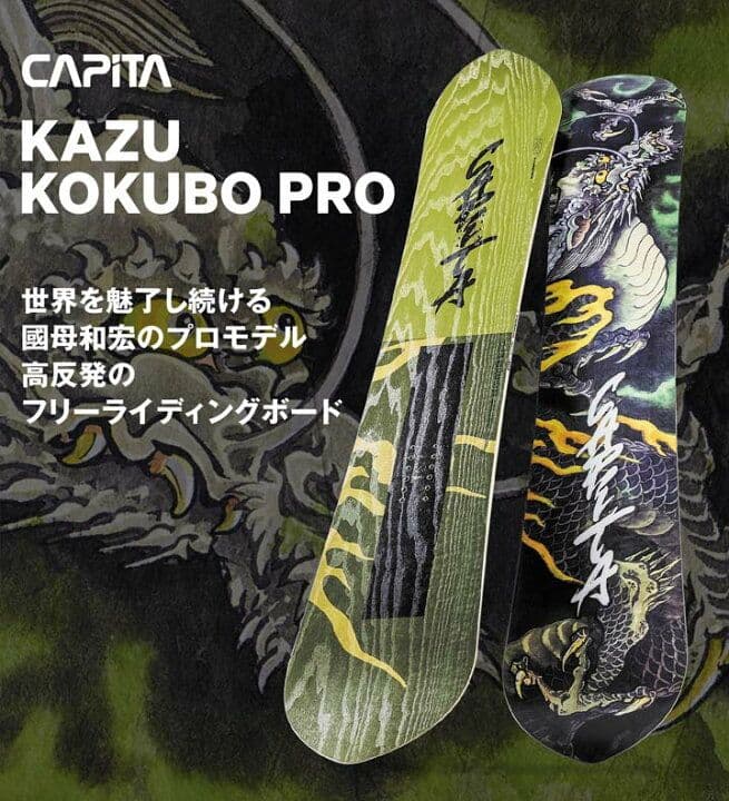 【☆RYU☆】CAPiTA KAZU KOKUBO PRO 157