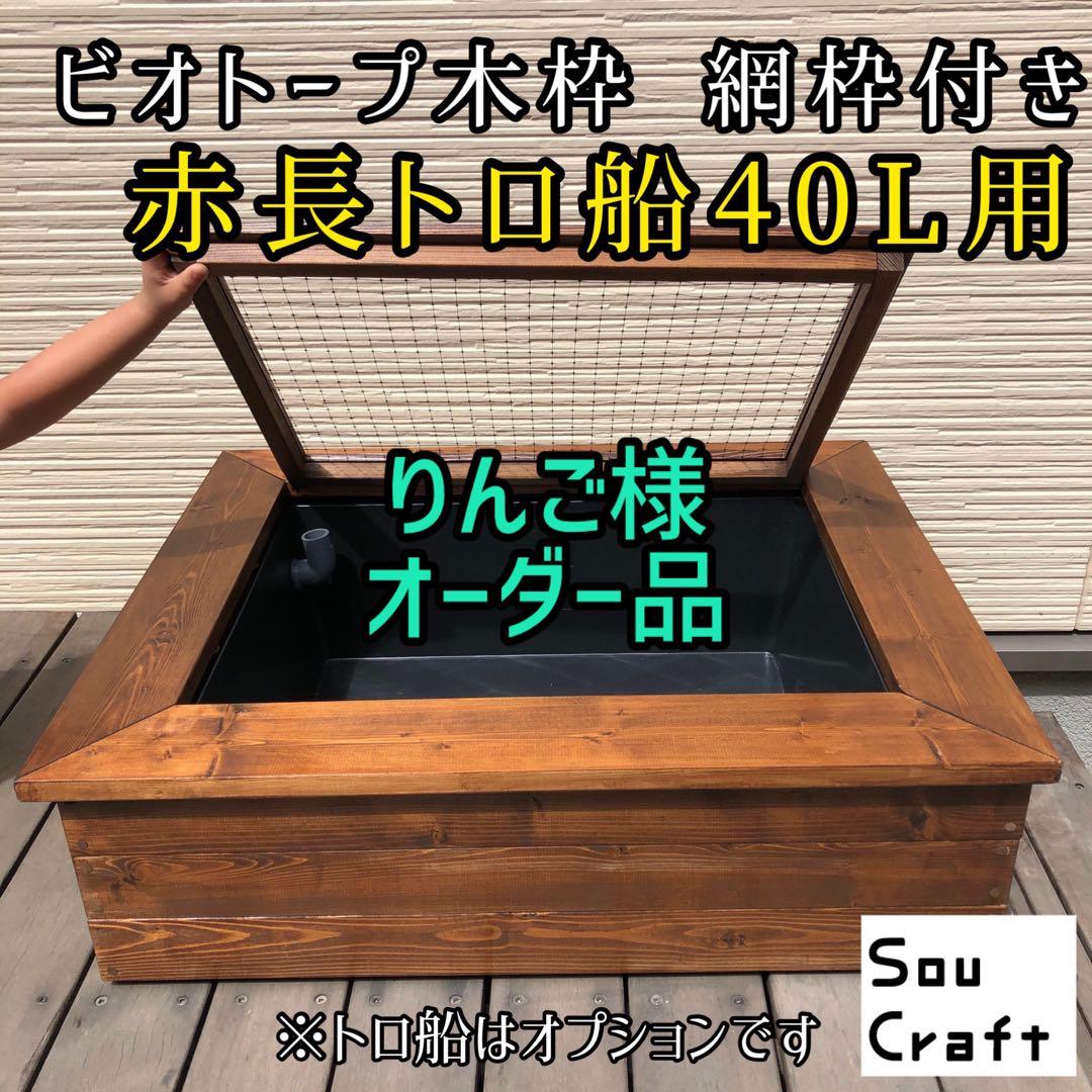 りんご様オーダー品　ビオトープ木枠　トロ舟40用　網枠付き