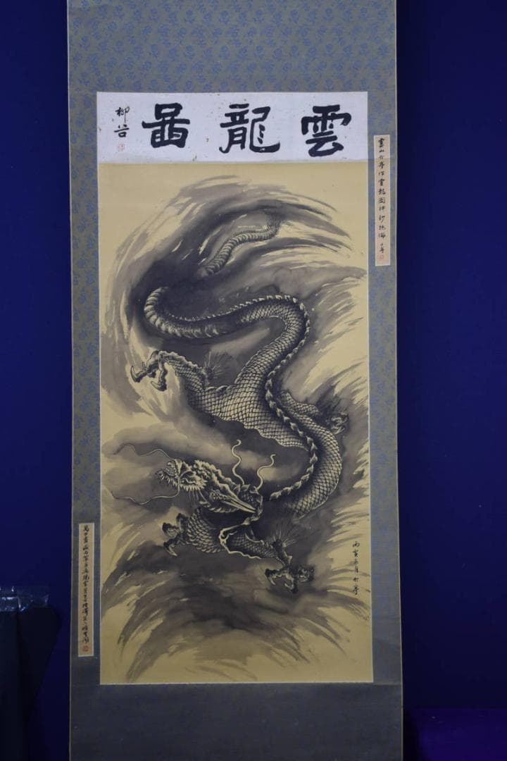 真作/介亭/雲龍図/大幅/布袋屋掛軸HF-712