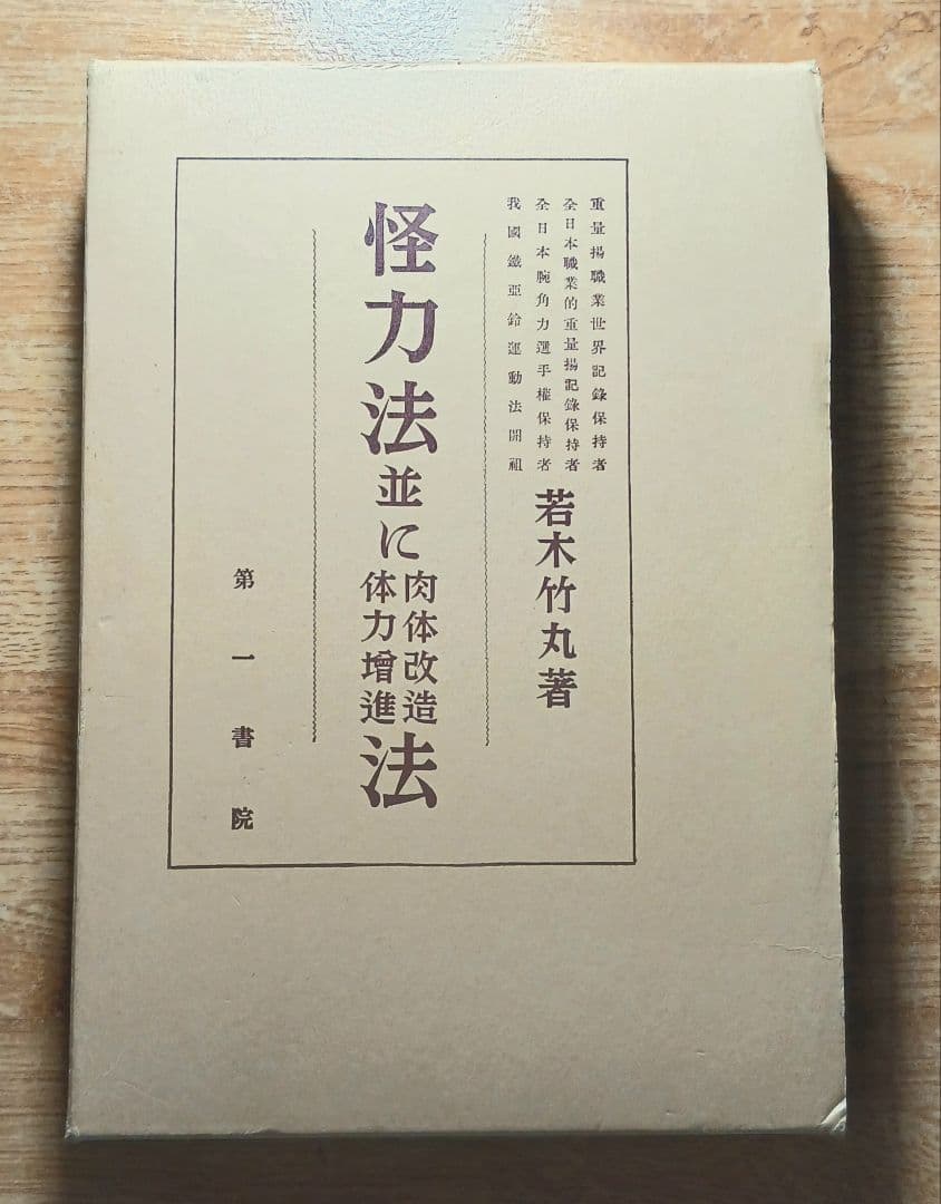 「怪力法並に肉体改造体力増進法」 若木竹丸