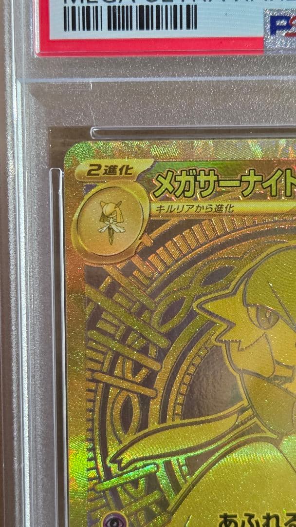 メガサーナイトex MUR psa10
