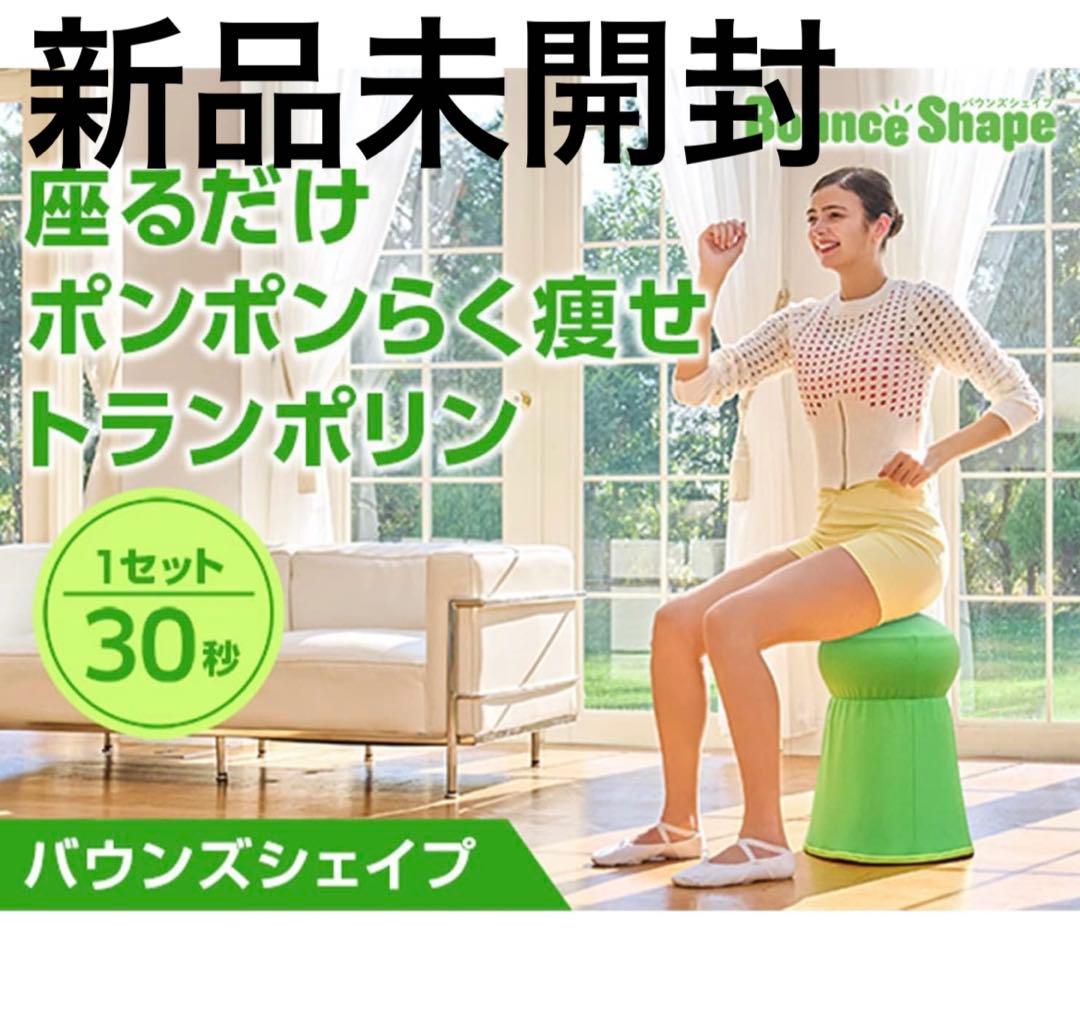 【新品】バウンズシェイプ（グリーン）