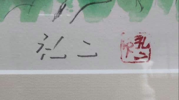 中国 故宮「景山より故宮全景を見る」 平松礼二 リトグラフ 美品