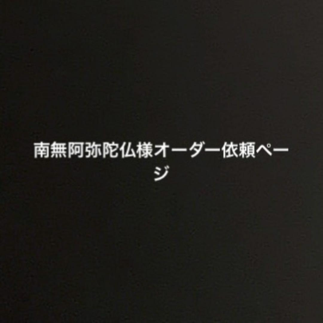 南無阿弥陀仏様　オーダー依頼ページ