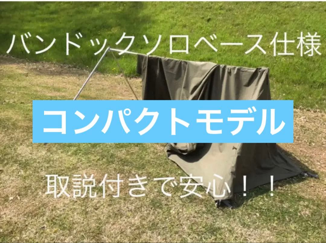 バンドックソロベース コンパクトモデル 取説付き　簡単設営快適空間☆