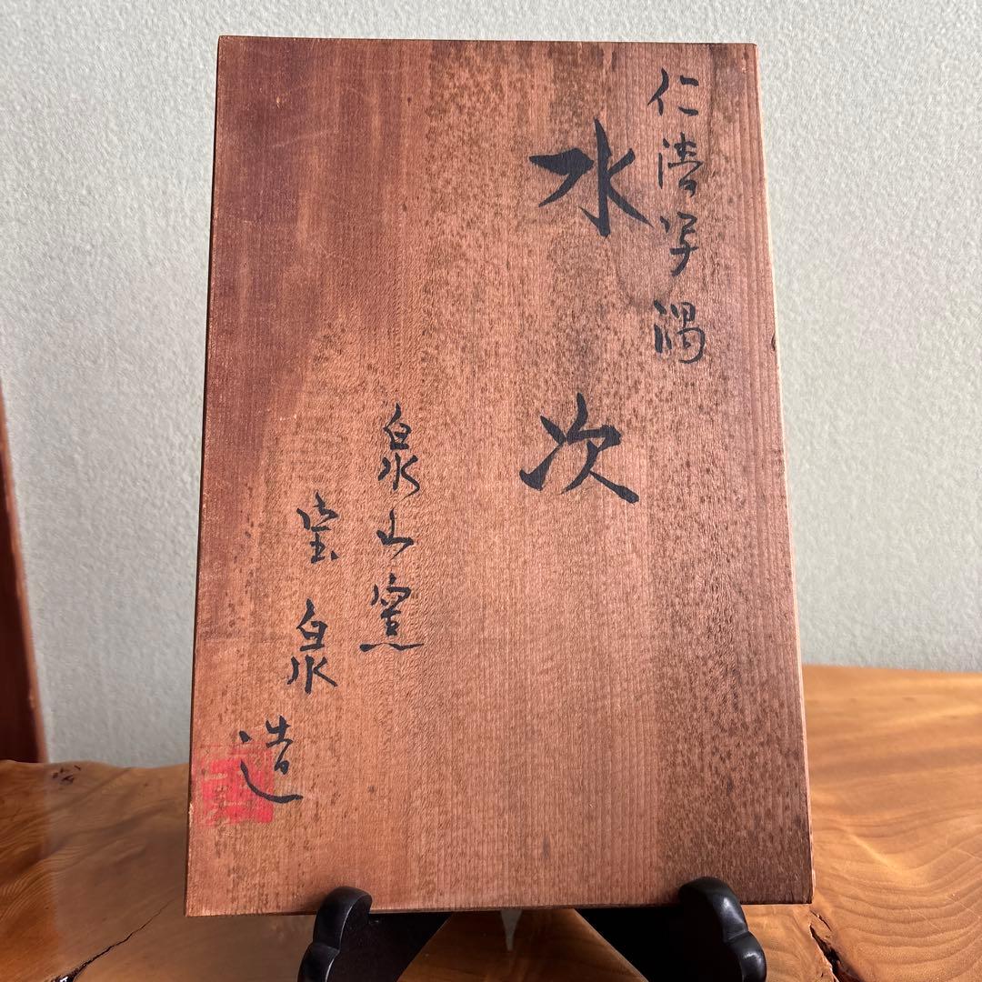 仁清写 水注 宝泉造 泉山窯 茶道具 共箱