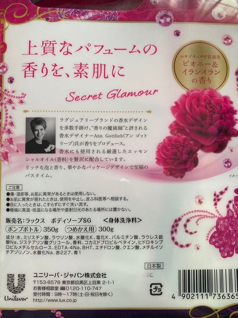 ラックス シークレットグラマー ピオニー&イランイランの香り 本体＆詰め替え用