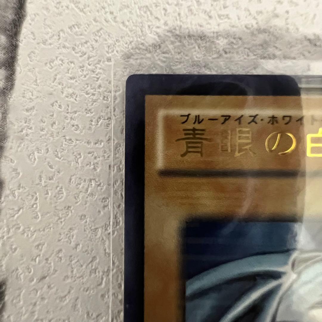 遊戯王 青眼の白龍 海馬瀬人 JMPR-JP001ジャンプ流　kcレア