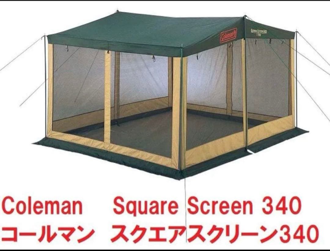 美品　スクエアスクリーン340 付属品完備　Coleman