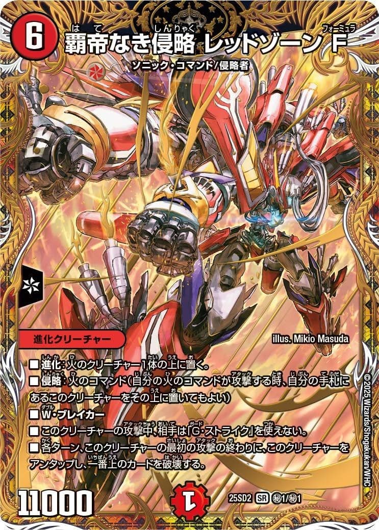 DM25-SD2 覇帝なき侵略 レッドゾーンF シークレットレア